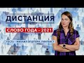 Главные выражения, фразы и мемы 2021 года — «Дистанция» – 16 декабря