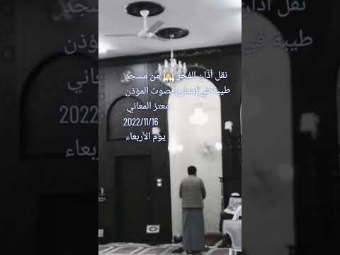 اذان الفجر من مسجد طيبة معان بصوت المؤذن معتز المعاني