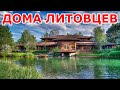 Дома литовцев 🏡🌳🌞