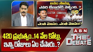 ABN Venkatakrishna Analysis : 420 ప్రభుత్వం..14 వేల కోట్లు, ఇన్ని రోజులు ఏం చేసారు..? | ABN Telugu