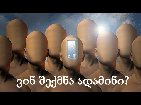 ვინ და რატომ შექმნა ადამიანი?