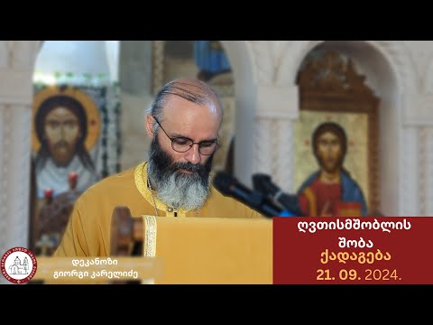 ღვთისმშობლის შობა| ქადაგება-21.09.2024. დეკანოზი გიორგი კარელიძე