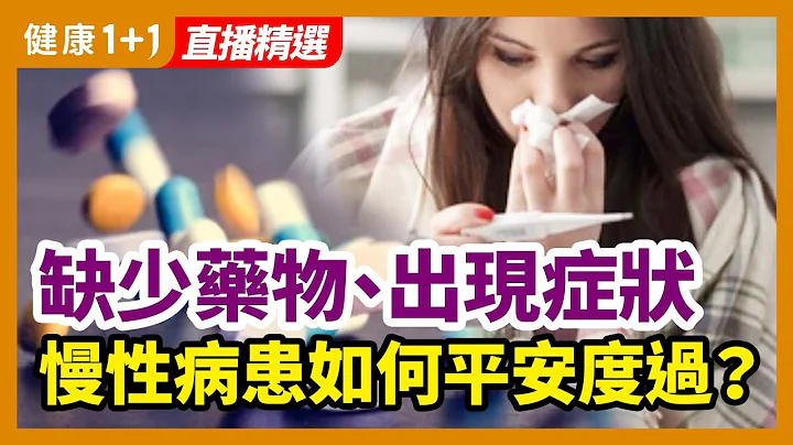居家隔離期間缺少藥物、出現症狀？慢性病患者如何平安度過？| 健康1+1 · 直播 - 天天要聞