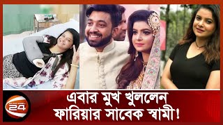 শবনম ফারিয়ার দাবি স্বামীর নি-র্যা-ত-নে হাত ভেঙ্গেছিল | Sabnam Faria | Channel 24