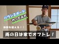 雨の日でも家でのオフトレができる！バランスボードを使ったスケボー練習