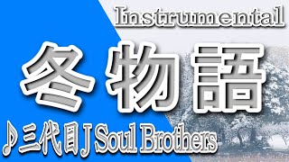 冬物語 三代目j Soul Brothers Instrumental 歌詞 Fuyu Monogatari Sandaime J Soul Brothers Youtube 冬物語 三代目j Soul Brothers Instrumental 歌詞 Fuyu Monogatari Sandaime J Soul Brothers Youtube