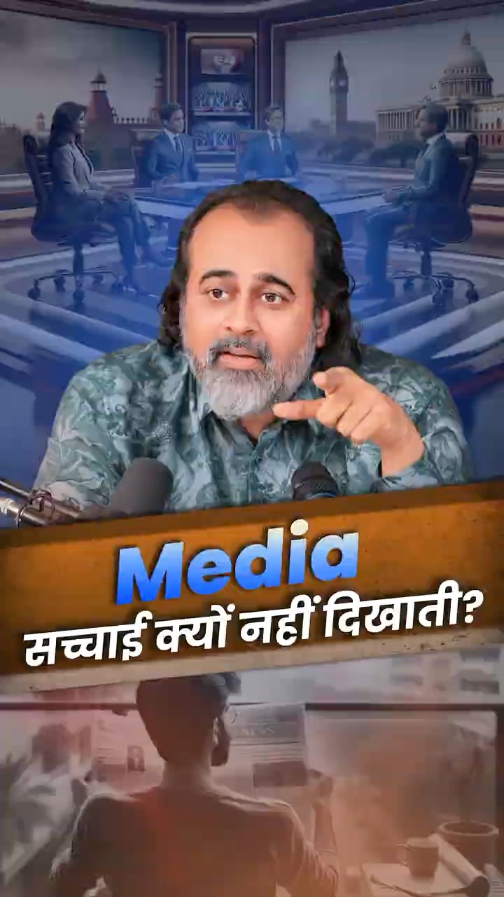 Media सच्चाई क्यों नहीं दिखाती? || आचार्य प्रशांत