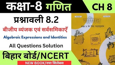 कक्षा 8 गणित अध्याय 8 प्रश्नावली 8.2 बिहार बोर्ड | बीजीय व्यंजक एवं सर्वसमिकाएँ कक्षा 8 एनसीईआरटी