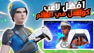 افضل لاعب كونسل في العالم , 100000$ , فورت نايت 