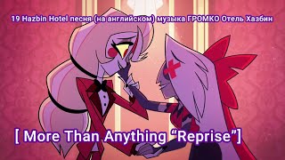 19 Hazbin Hotel песня (на английском) музыка ГРОМКО Отель Хазбин  [More Than Anything “Reprise”]