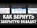 [ПОЛЕЗНЫЕ ФИШКИ] Как вернуться на случайно закрытую вкладку? [Tal Shahar]