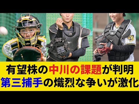 【世代交代はどうなる!?】正捕手候補・中川の2つの課題が判明!第三捕手争いは激化必至か?【阪神タイガース】