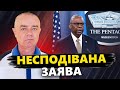 СВІТАН: В Пентагоні ЗДИВУВАЛИ заявою. ВАЖЛИВЕ рішення США: зброя БУДЕ до ПЕРЕМОГИ?