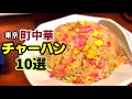 東京【町中華】一度は行きたい町中華チャーハン１０選
