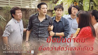 บังเกิดเกล้า - เห็นแก่ตัวผัวเฮงซวย /มึงมันต่ำตมยิ่งกว่าสัตว์เซลล์เดียว [Highlight]