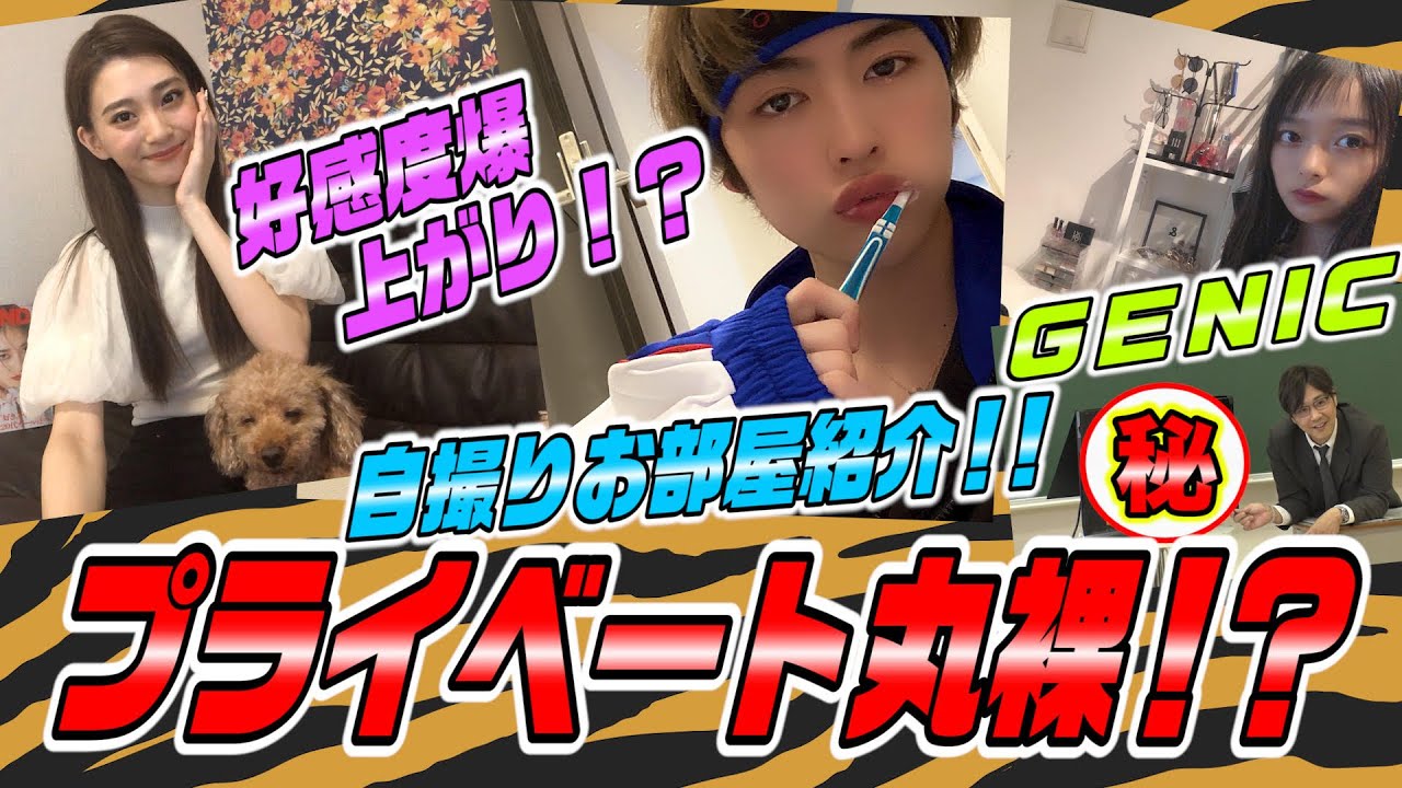 【TIGER HOLE】 #06 好感度爆上がり! 自撮りお部屋紹介!