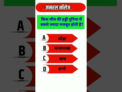 Gk Short Video | Gk Question in Hindi | Gk Quiz | #gk | #shorts || #shortvideo ||