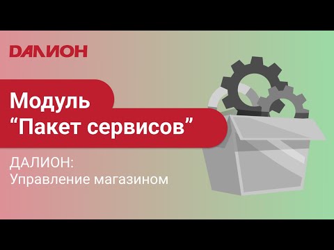 ДАЛИОН: Управление магазином