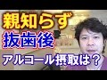 親知らずの抜歯の後アルコールの摂取は良いの？悪いの？【千葉市中央区の歯医者】