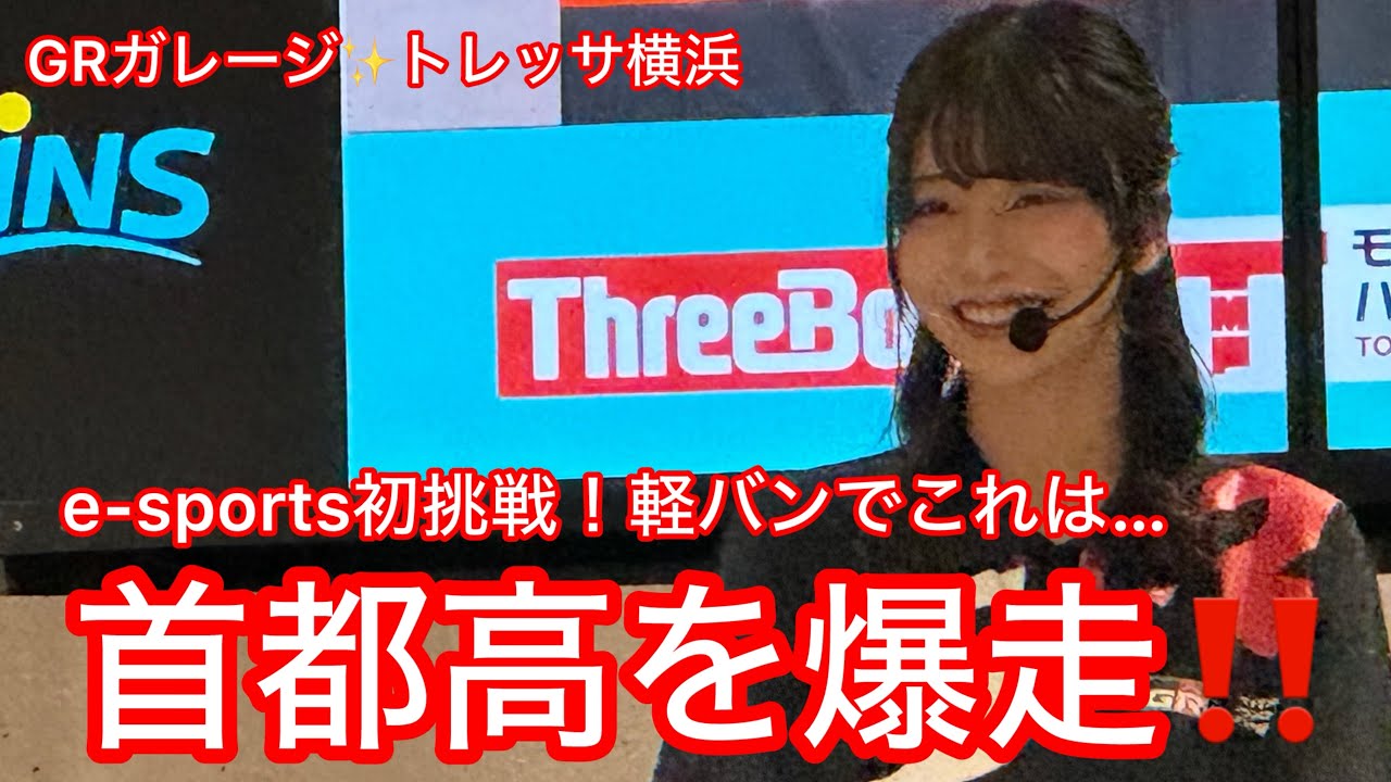 ゆうかちゃんe-sports初挑戦！軽バンでこれは…首都高を爆走‼️GRガレージ✨トレッサ横浜💕