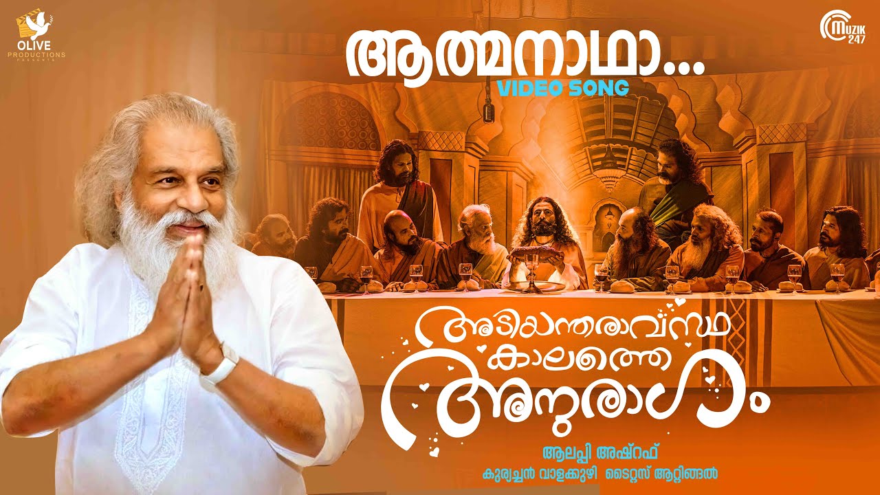 Aathmanadha Karunamaya Video Song Ft KJ Yesudas  Adiyantharavasthakalathe Anuragam  KJ  Antony