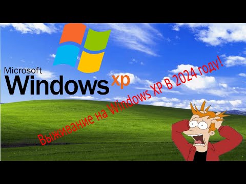 Видео: Выживание на Windows XP В 2024 году