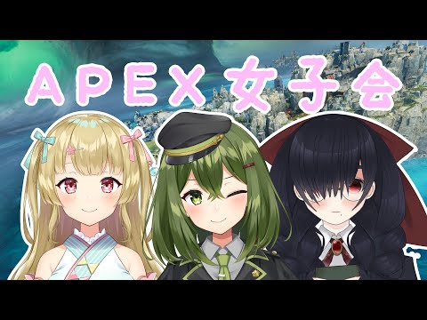 【APEX】女子会だ～！【#vtuber 桜あおいw/風花りん,小鳥遊日和 】