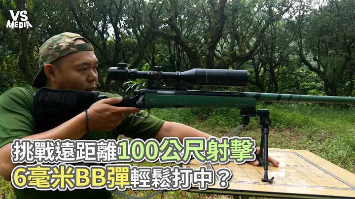 挑戰遠距離100公尺射擊 6毫米BB彈輕鬆打中？《VS MEDIA》 - 天天要聞