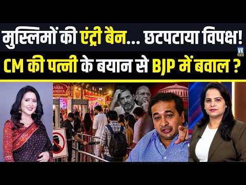 VHP के कड़े नियम vs Amruta Fadnavis का बयान, मुस्लिमों की एंट्री बैन पर क्यों दो फाड़ हुई BJP ?