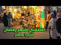 استقبال شهر رمضان في مصر اجواء شبرا مصر وسوق الساحل وشراء ياميش رمضان قبل الزحمة 