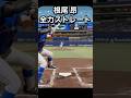 根尾昂を再現してみた#プロスピ #プロ野球 #プロスピ2024 #中日ドラゴンズ#根尾昂