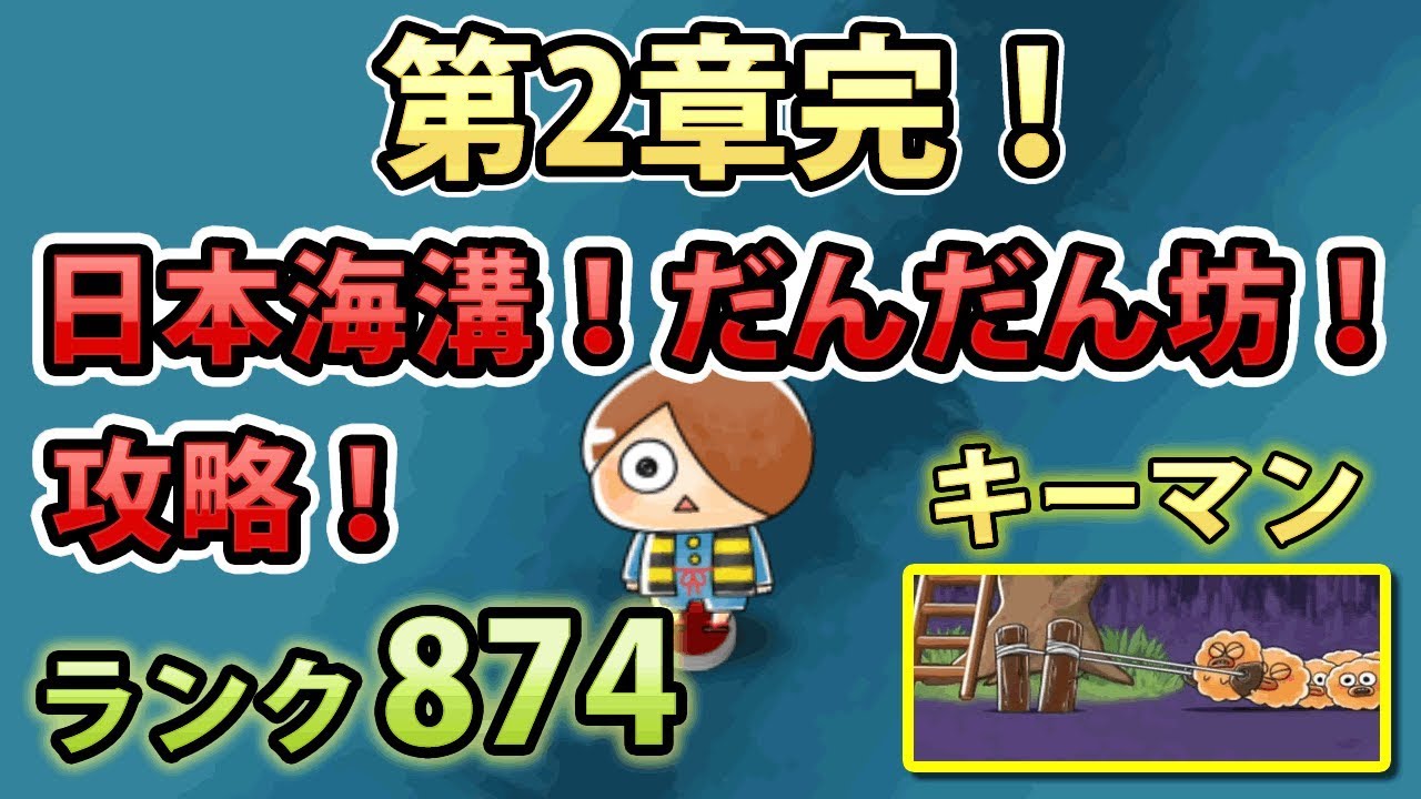 ゆるゲゲ 第2章完 攻略 日本海溝 だんだん坊 キーマンは がじゅまる狙撃隊 Youtube