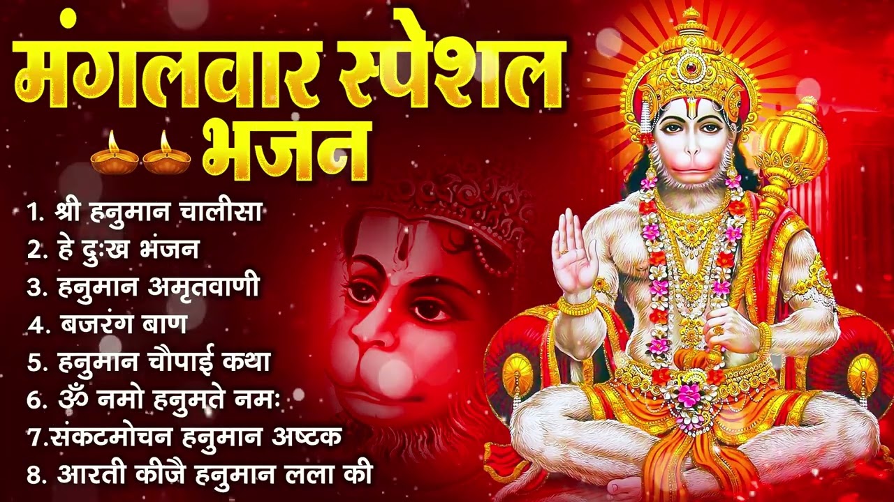 मंगलवार भक्ति भजन : हनुमान चालीसा, हे दुःख भंजन, हनुमान अमृतवाणी, बजरंग बाण, हनुमान अष्टक व आरती