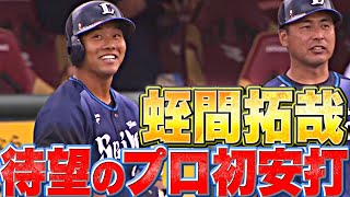 【待望の1本】蛭間拓哉『プロ初安打に笑顔…ベンチも大盛り上がり』