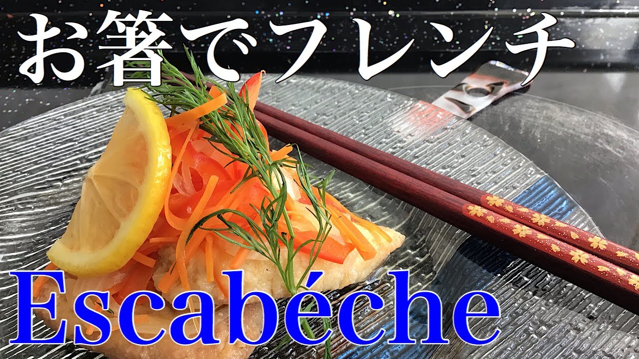 エスカベッシュ 本格 フレンチescabeche シャキシャキ野菜と鮮魚のマリネ My Recipe 9 Youtube