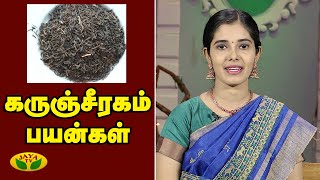 கரஞசரகததன மரததவ பலனகள Karunjeeragam Benefits Nutrition Diary Adupangarai Jaya Tv