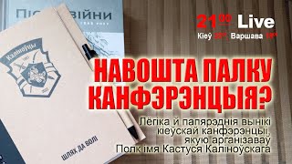 Навошта палку канфэрэнцыя