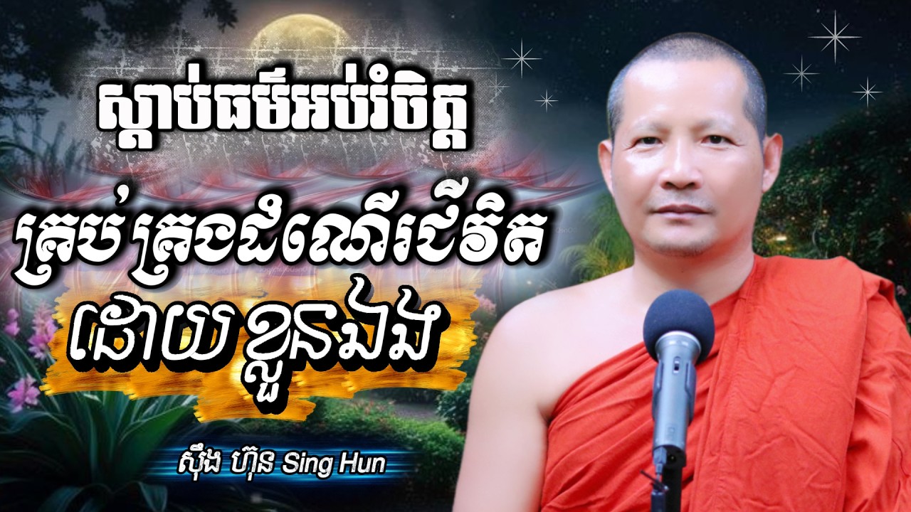 ​​​​​​ គ្រប់គ្រងដំណើរជីវិតដោយខ្លួនឯងIអំពើល្អមិនភ្លេចយើងទេIស៊ឹង ហ៊ុន -Sing Hun