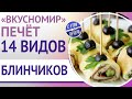 «Вкусномир» печёт 14 видов блинчиков