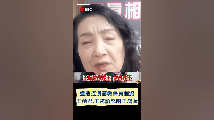 王薇君.王婉谕怒杠王鸿薇! 2人遭王鸿薇指控泄露新北教保员个资 王薇君呛:都姓王别这么掉漆｜20230714｜#shorts - 天天要闻