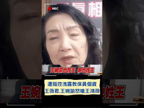 王薇君.王婉諭怒槓王鴻薇! 2人遭王鴻薇指控洩露新北教保員個資 王薇君嗆:都姓王別這麼掉漆｜20230714｜#shorts