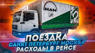 Питер-Москва на ПЯТИТОННИКЕ| расходы в рейсе?