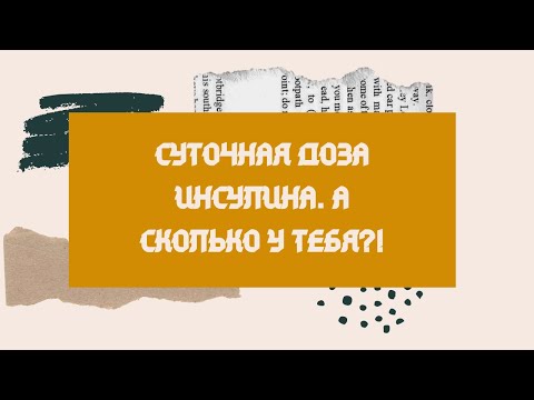 Суточная доза инсулина, много или мало?