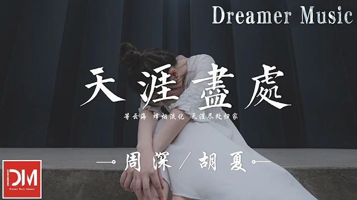 天涯盡處 (《上陽賦》電視劇主題曲) - 周深/胡夏『等雲海 烽煙淡化，天涯盡處歸家』【動態歌詞】 - 天天要聞