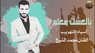 With love is a teacher - Bayt Al Jabal songs by artist Mohamed Al Sheikh