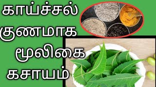 How to cure viral fever at home Tamil kasayam easy tips