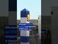 Фіни відгородилися 200-кілометровим парканом від Росії