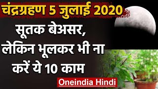 Lunar Eclipse 5 July 2020: चंद्रग्रहण में भूलकर भी न करें ये काम | Chandra Grahan | वनइंडिया हिदी