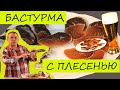 Бастурма с плесенью из говядины