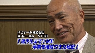 【メビオール（3） 】黒字化まで19年　事業を継続できた秘密